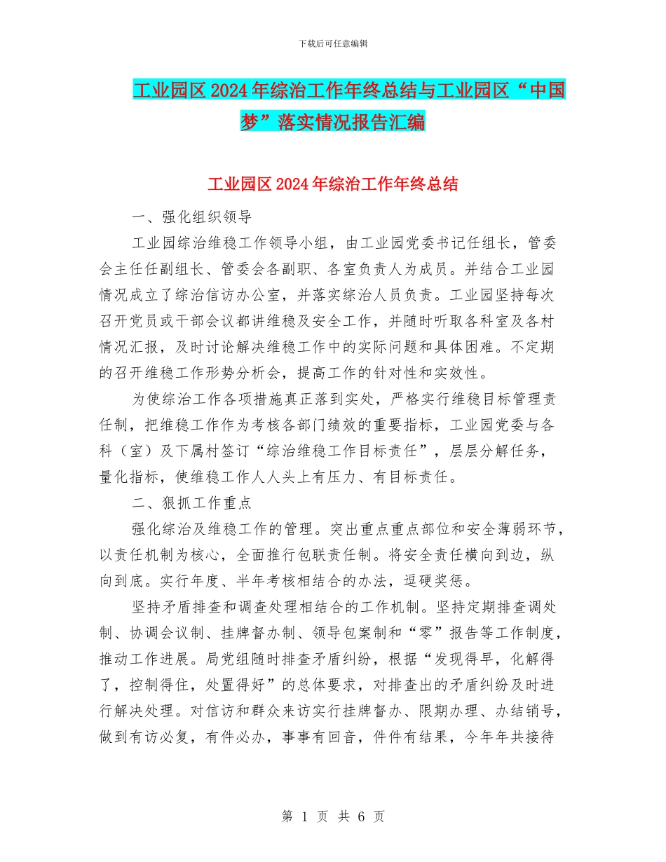 工业园区2024年综治工作年终总结与工业园区“中国梦”落实情况报告汇编_第1页