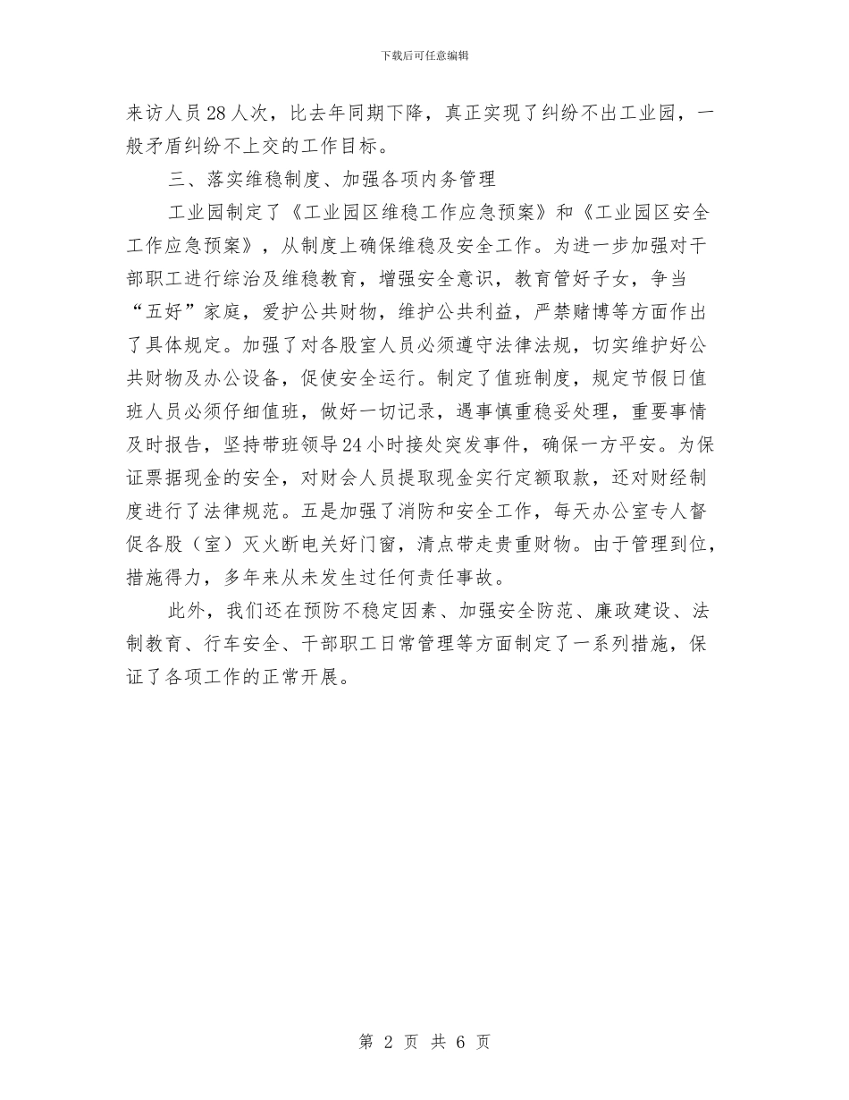 工业园区2024年综治工作年终总结与工业园区“中国梦”落实情况报告汇编_第2页