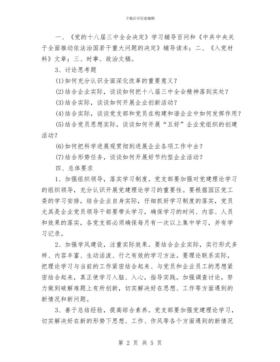 工业园区企业党支部学习计划与工业园区开展十八大消防安全保卫工作计划汇编_第2页