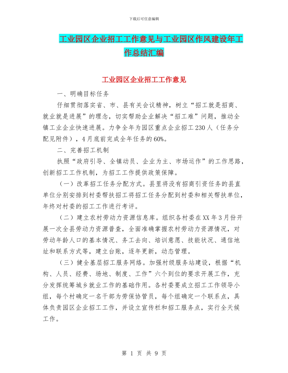工业园区企业招工工作意见与工业园区作风建设年工作总结汇编_第1页