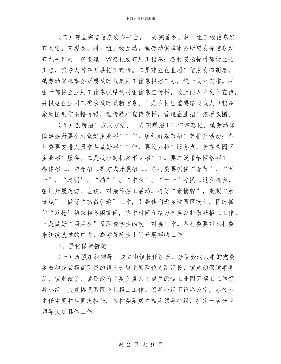 工业园区企业招工工作意见与工业园区作风建设年工作总结汇编_第2页