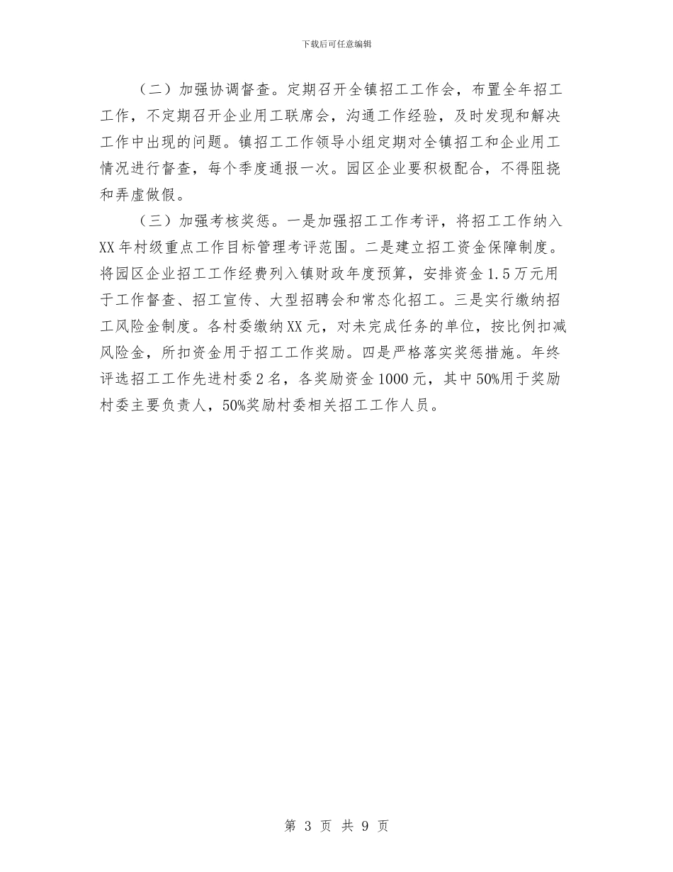 工业园区企业招工工作意见与工业园区作风建设年工作总结汇编_第3页