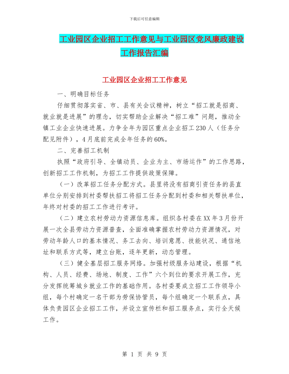 工业园区企业招工工作意见与工业园区党风廉政建设工作报告汇编_第1页