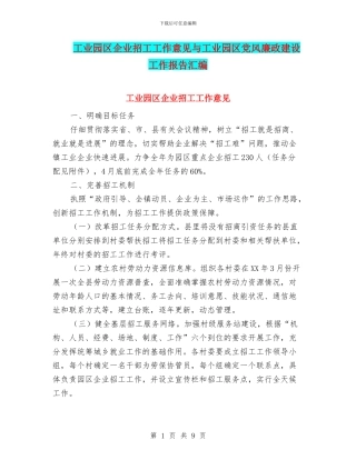 工业园区企业招工工作意见与工业园区党风廉政建设工作报告汇编