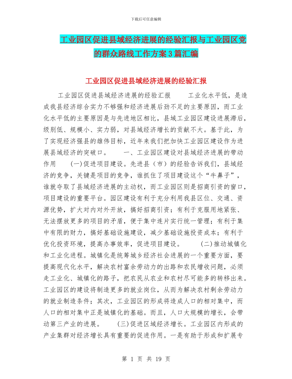 工业园区促进县域经济发展的经验汇报与工业园区党的群众路线工作方案3篇汇编_第1页