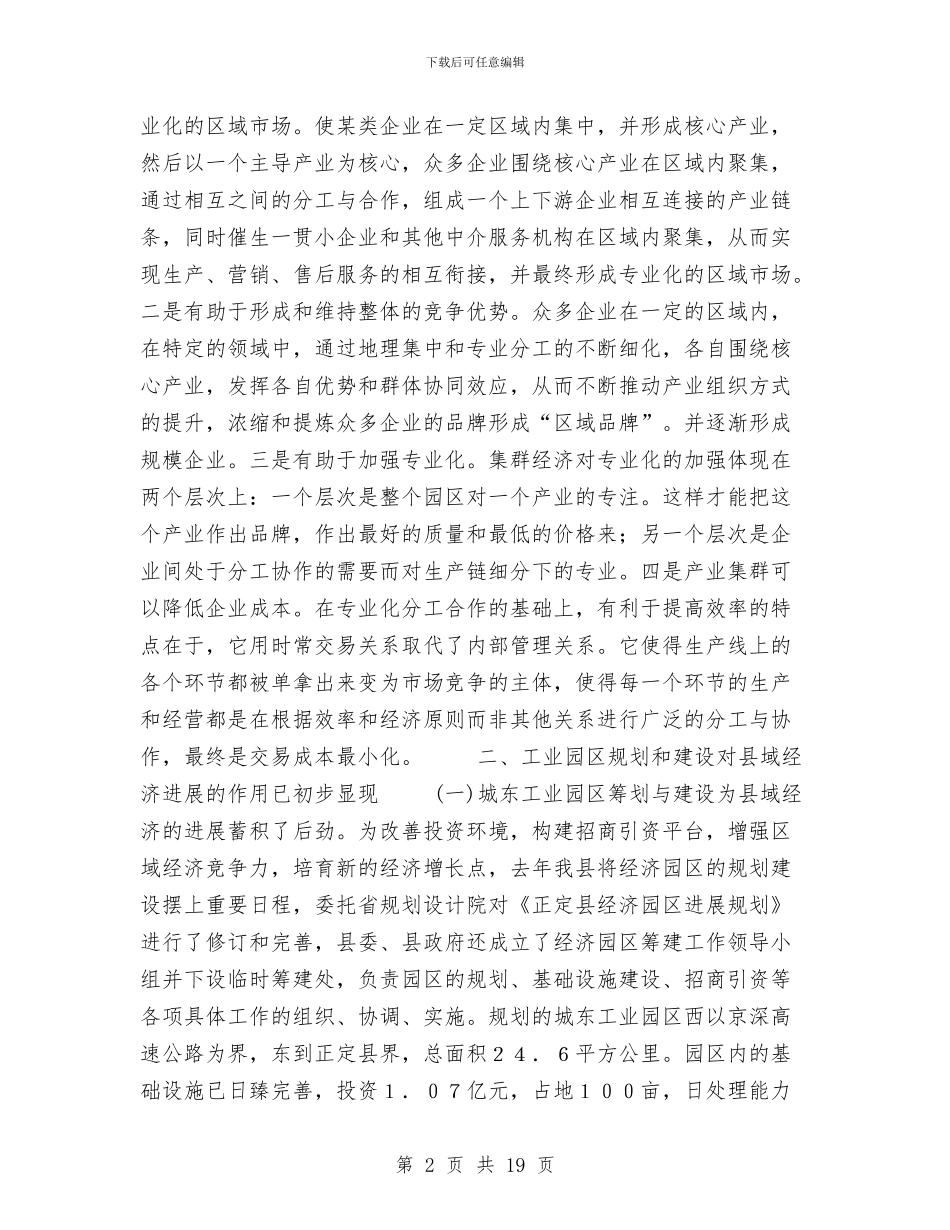 工业园区促进县域经济发展的经验汇报与工业园区党的群众路线工作方案3篇汇编_第2页