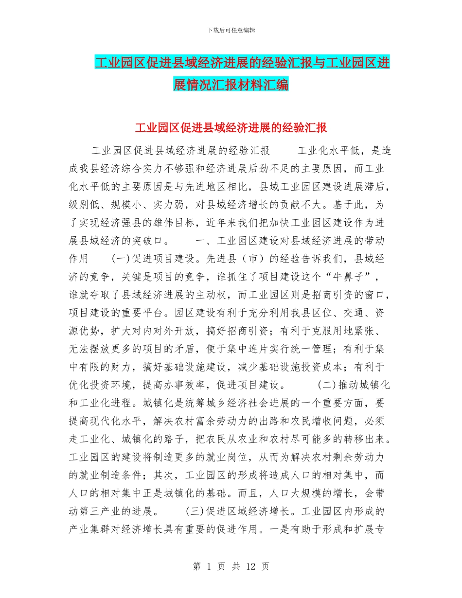 工业园区促进县域经济发展的经验汇报与工业园区发展情况汇报材料汇编_第1页