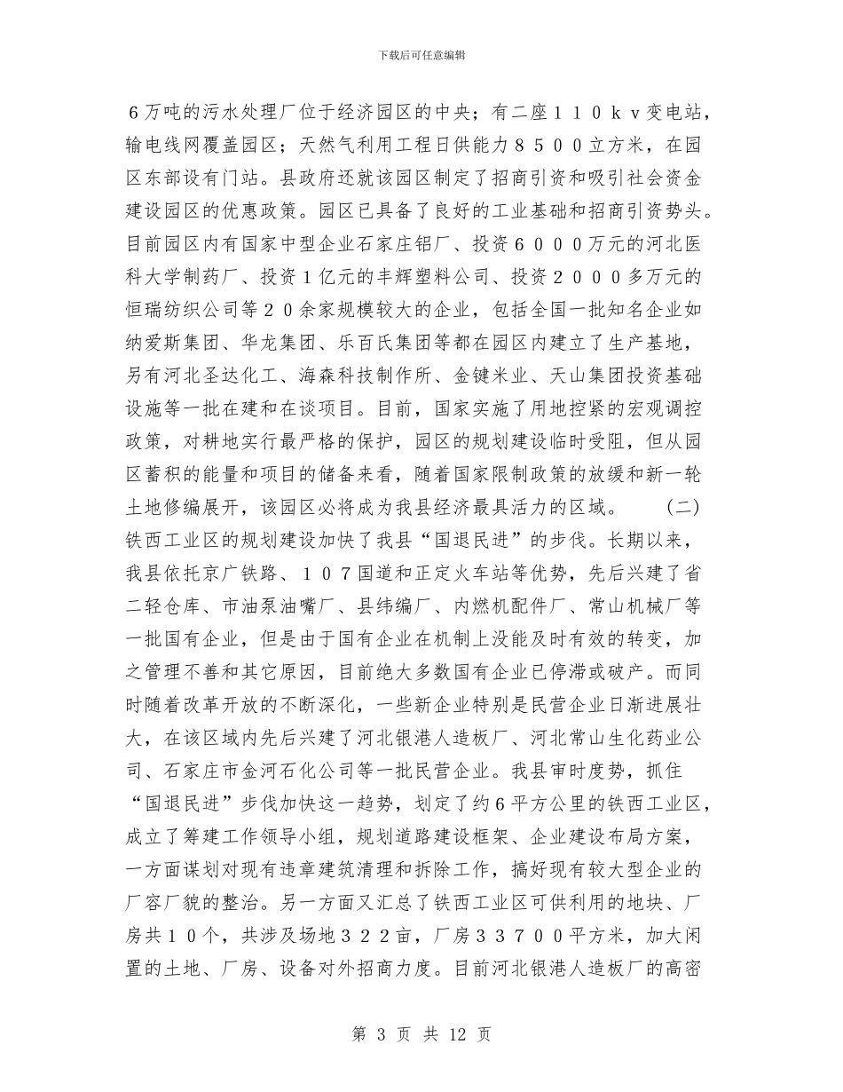 工业园区促进县域经济发展的经验汇报与工业园区发展情况汇报材料汇编_第3页