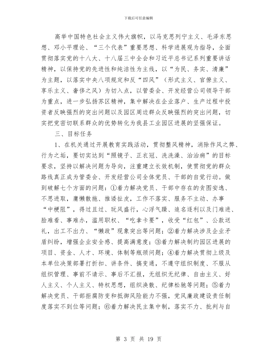 工业园区党的群众路线工作方案3篇与工业园区发展情况汇报材料汇编_第3页