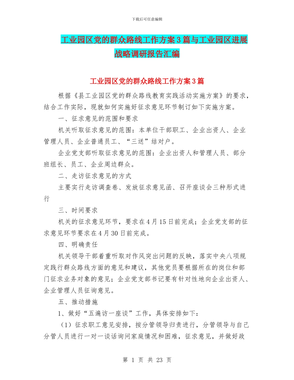 工业园区党的群众路线工作方案3篇与工业园区发展战略调研报告汇编_第1页