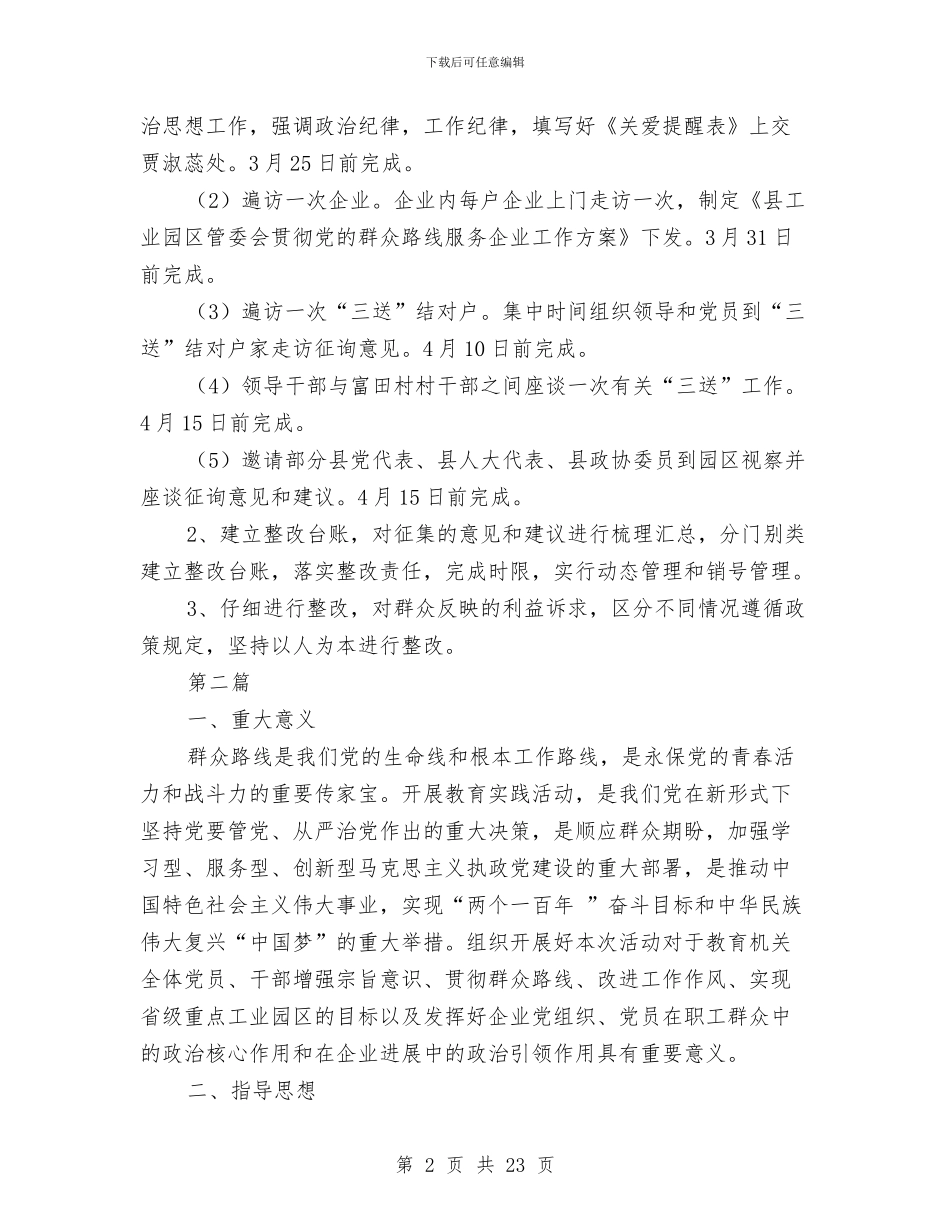 工业园区党的群众路线工作方案3篇与工业园区发展战略调研报告汇编_第2页