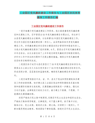 工业园区党风廉政建设工作报告与工业园区农民体育健身工作报告汇编