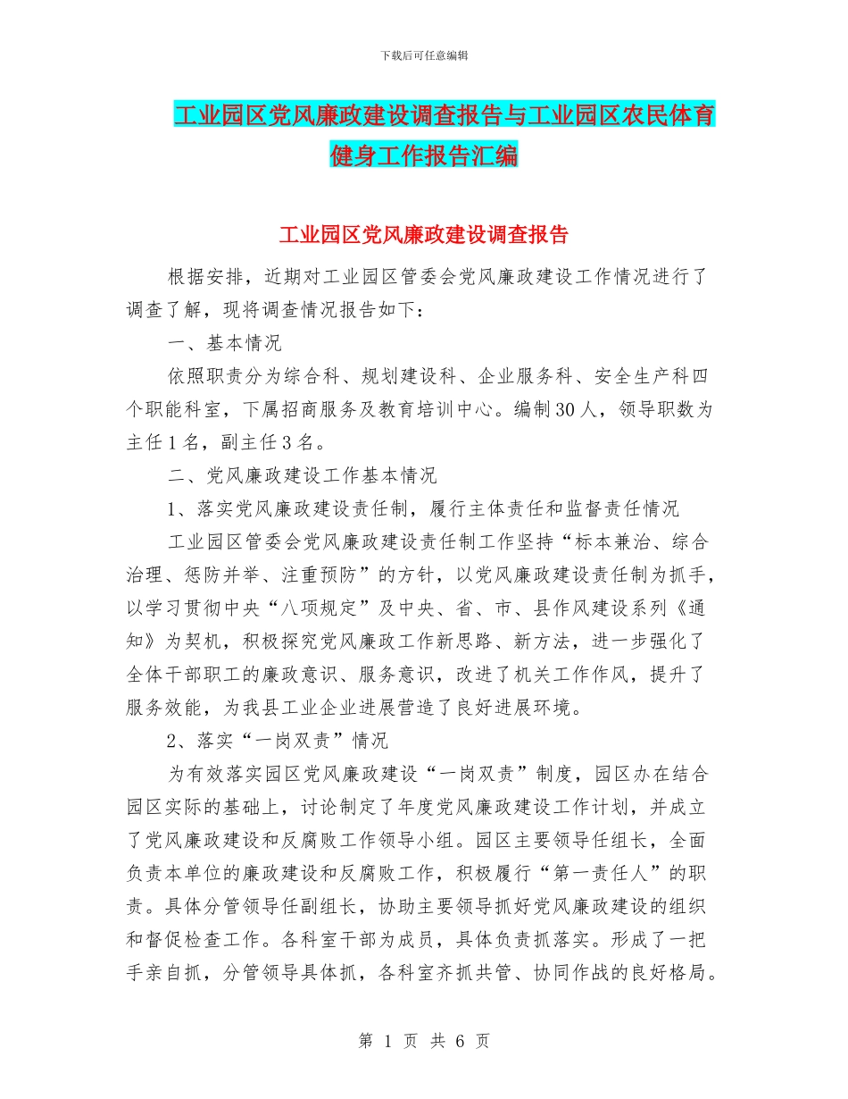 工业园区党风廉政建设调查报告与工业园区农民体育健身工作报告汇编_第1页