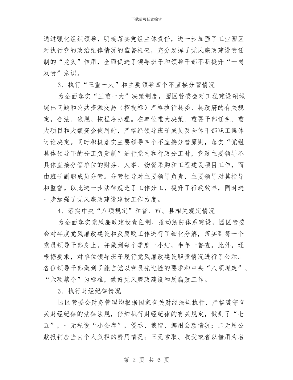 工业园区党风廉政建设调查报告与工业园区农民体育健身工作报告汇编_第2页