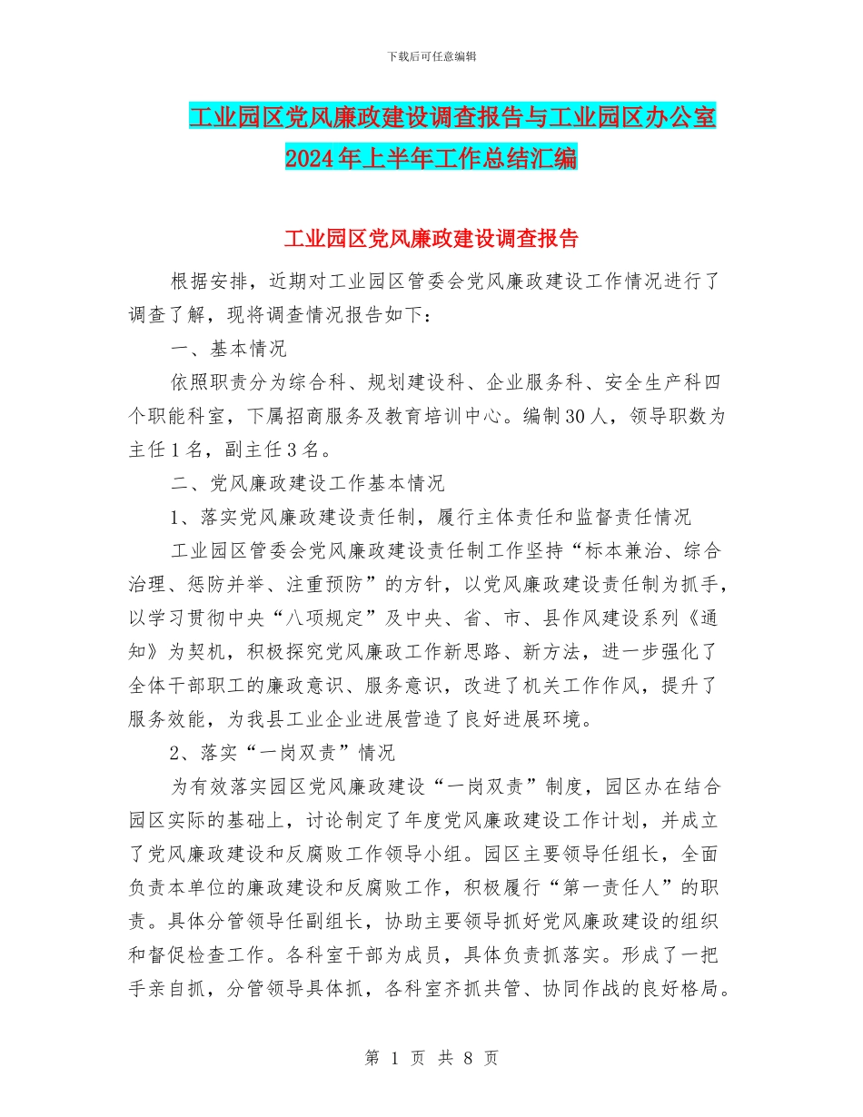 工业园区党风廉政建设调查报告与工业园区办公室2024年上半年工作总结汇编_第1页