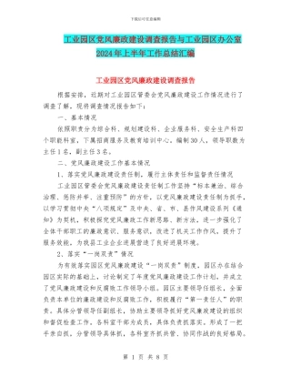 工业园区党风廉政建设调查报告与工业园区办公室2024年上半年工作总结汇编