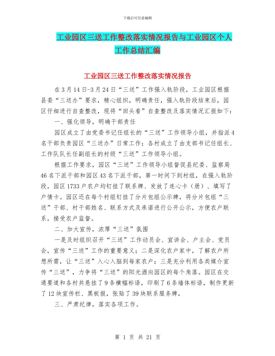工业园区三送工作整改落实情况报告与工业园区个人工作总结汇编_第1页