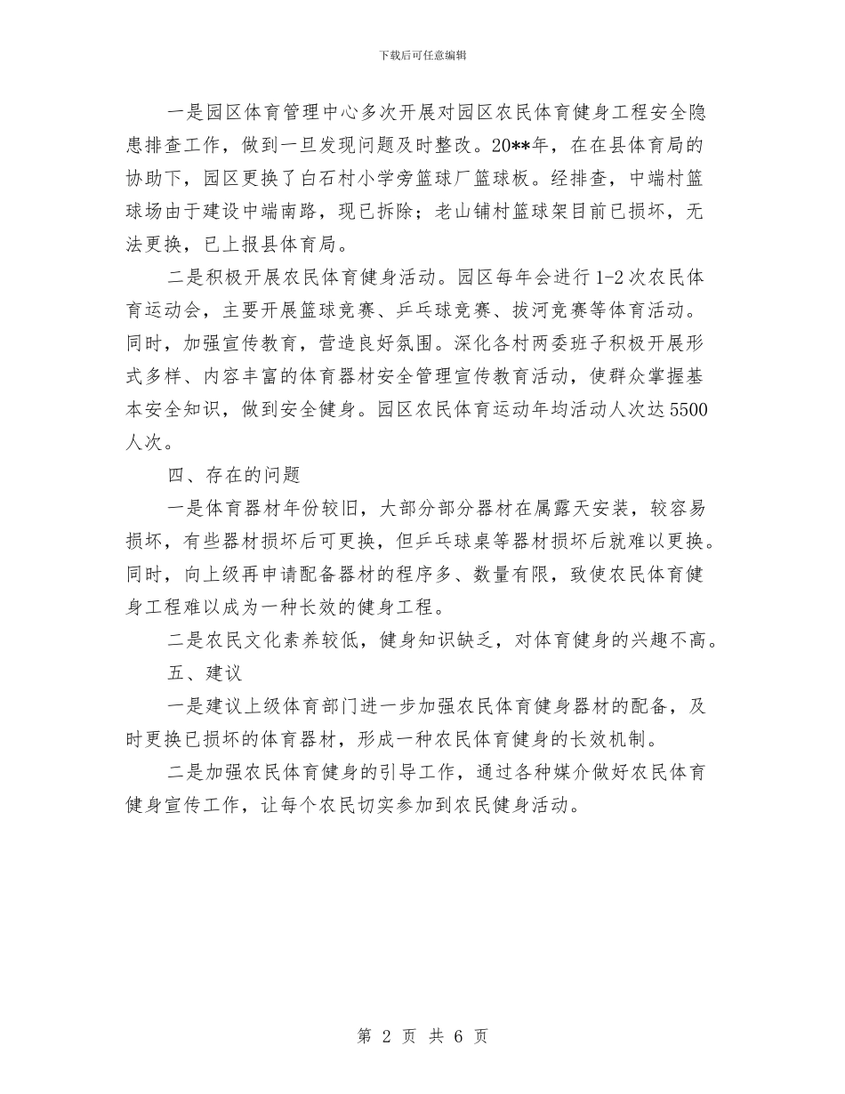工业园区农民体育健身工作报告与工业园区决战汇报材料汇编_第2页