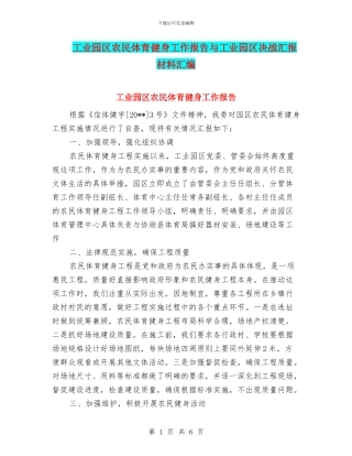 工业园区农民体育健身工作报告与工业园区决战汇报材料汇编