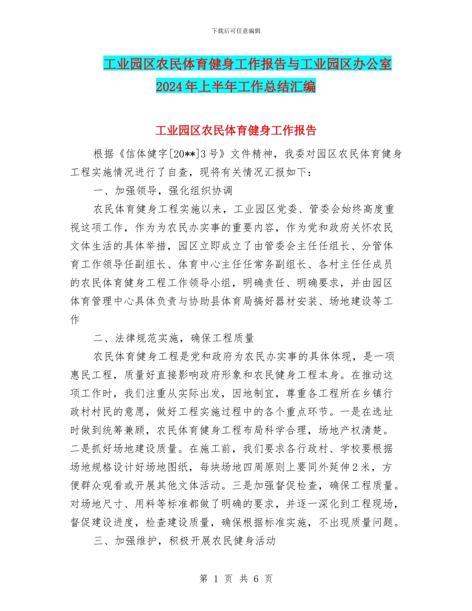 工业园区农民体育健身工作报告与工业园区办公室2024年上半年工作总结汇编_第1页