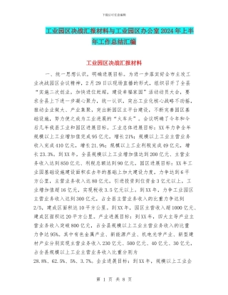 工业园区决战汇报材料与工业园区办公室2024年上半年工作总结汇编