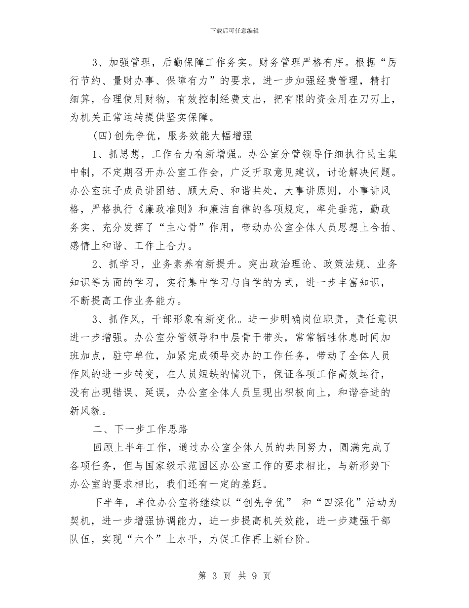 工业园区办公室2024年上半年工作总结1与工业园区办竞争上岗工作总结汇编_第3页