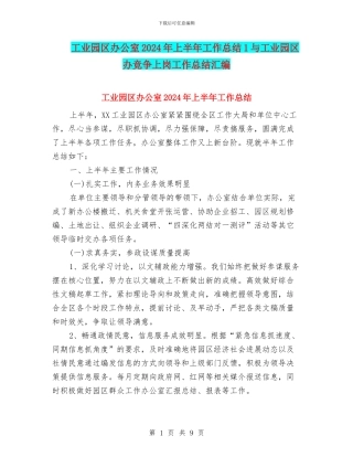工业园区办公室2024年上半年工作总结1与工业园区办竞争上岗工作总结汇编