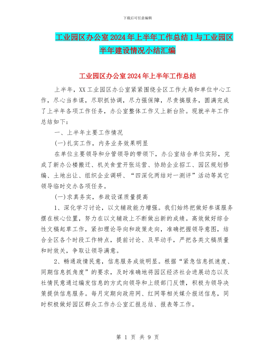 工业园区办公室2024年上半年工作总结1与工业园区半年建设情况小结汇编_第1页