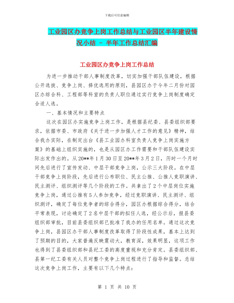 工业园区办竞争上岗工作总结与工业园区半年建设情况小结_第1页