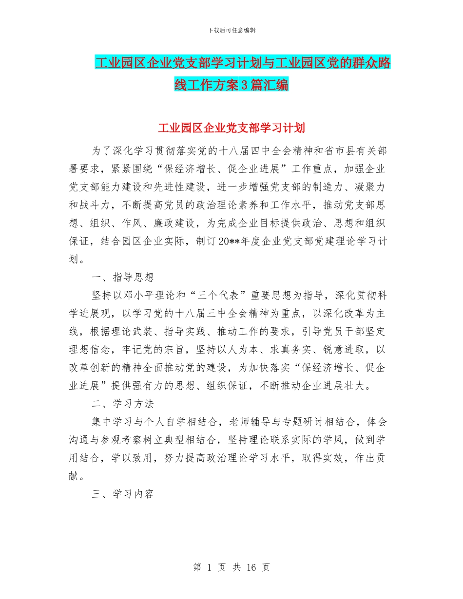 工业园区企业党支部学习计划与工业园区党的群众路线工作方案3篇汇编_第1页
