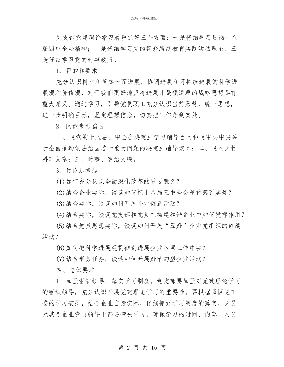工业园区企业党支部学习计划与工业园区党的群众路线工作方案3篇汇编_第2页