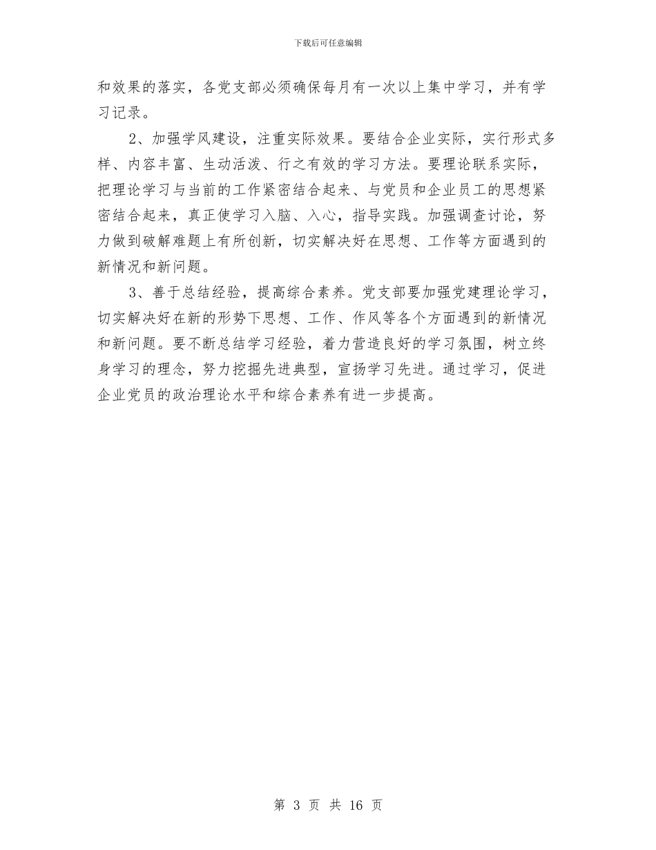工业园区企业党支部学习计划与工业园区党的群众路线工作方案3篇汇编_第3页
