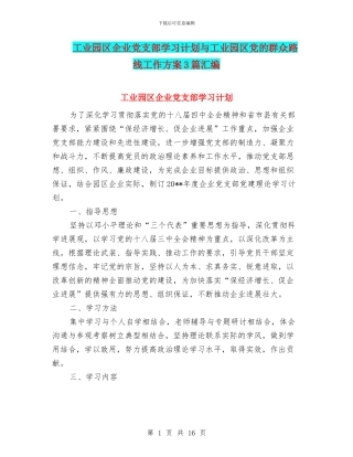 工业园区企业党支部学习计划与工业园区党的群众路线工作方案3篇汇编