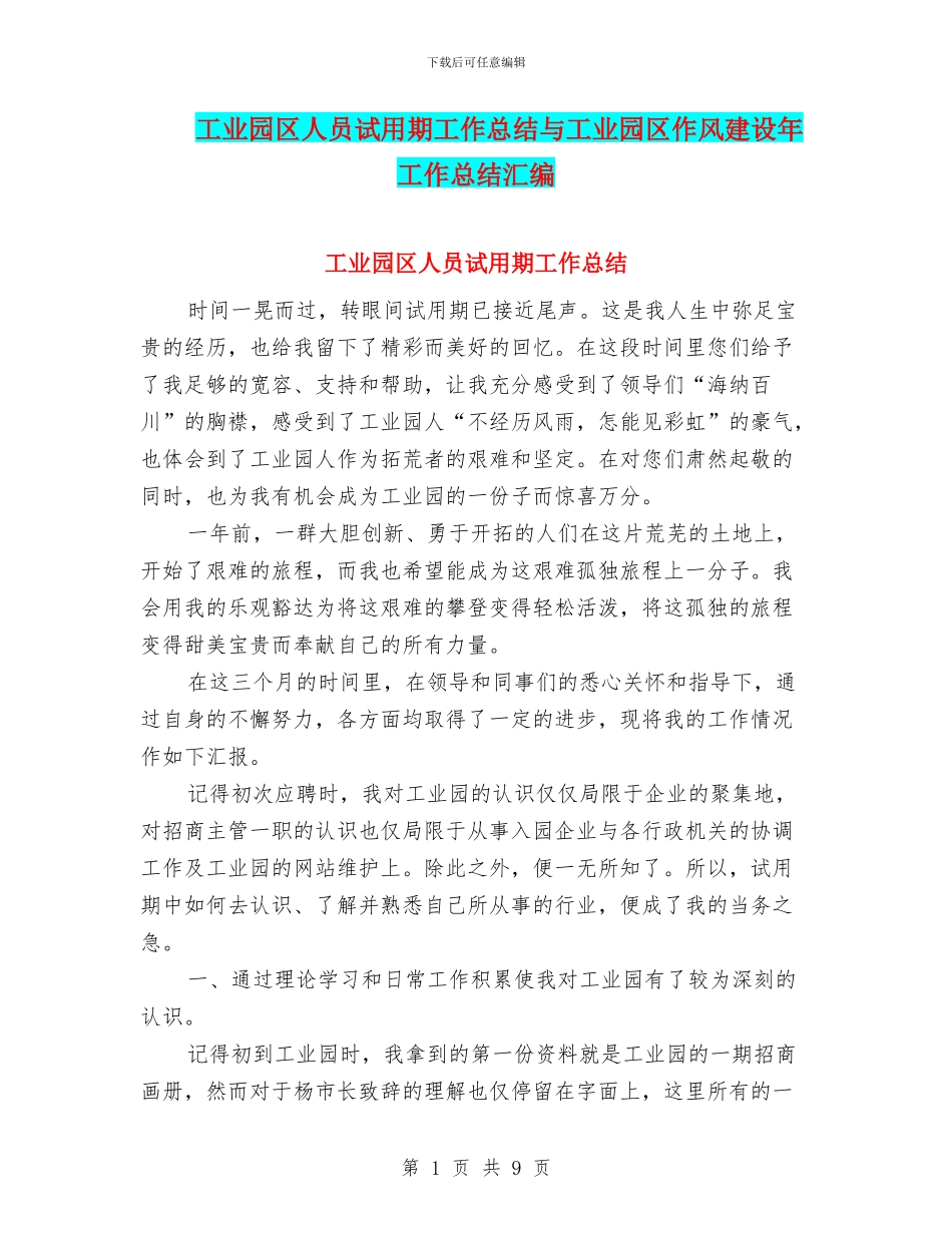 工业园区人员试用期工作总结与工业园区作风建设年工作总结汇编_第1页