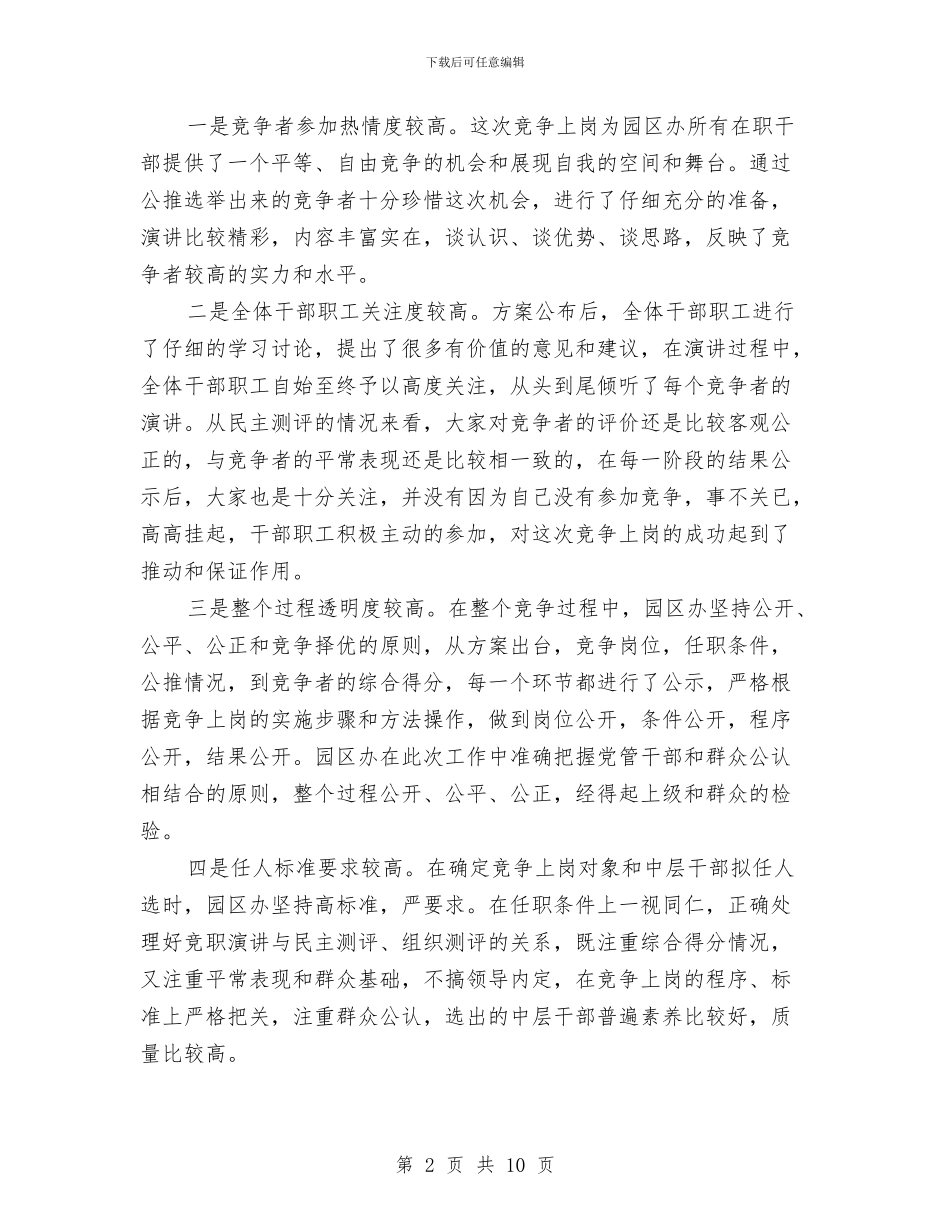 工业园区办竞争上岗工作总结与工业园区半年建设情况小结汇编_第2页