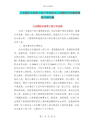 工业园区办竞争上岗工作总结与工业园区半年建设情况小结汇编