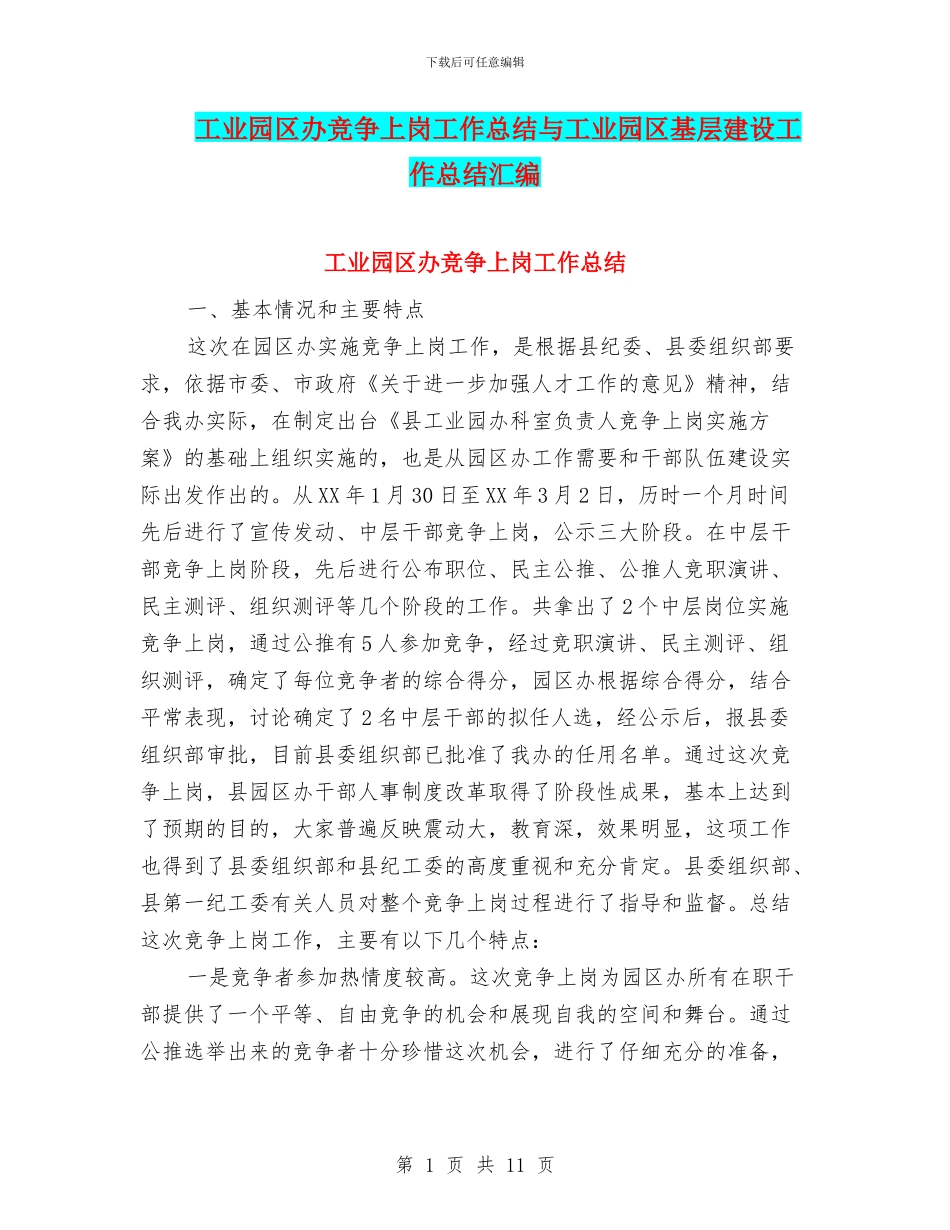 工业园区办竞争上岗工作总结与工业园区基层建设工作总结汇编_第1页