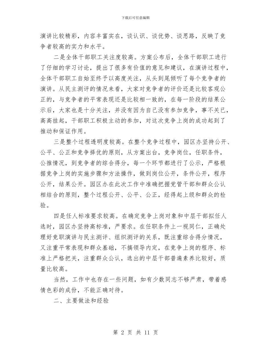 工业园区办竞争上岗工作总结与工业园区基层建设工作总结汇编_第2页