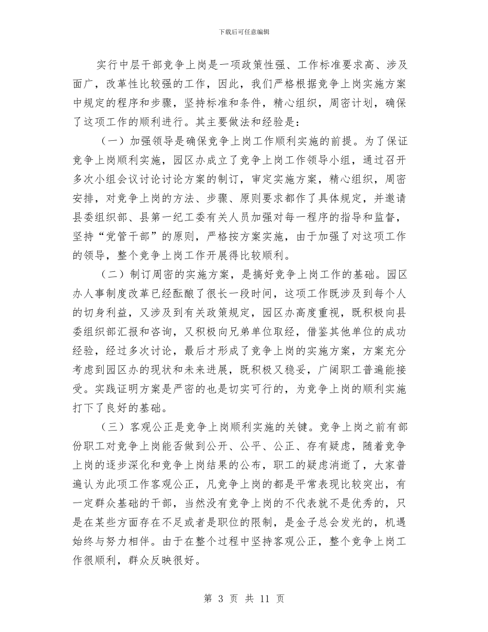 工业园区办竞争上岗工作总结与工业园区基层建设工作总结汇编_第3页