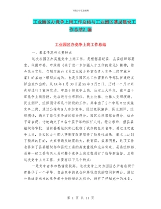 工业园区办竞争上岗工作总结与工业园区基层建设工作总结汇编