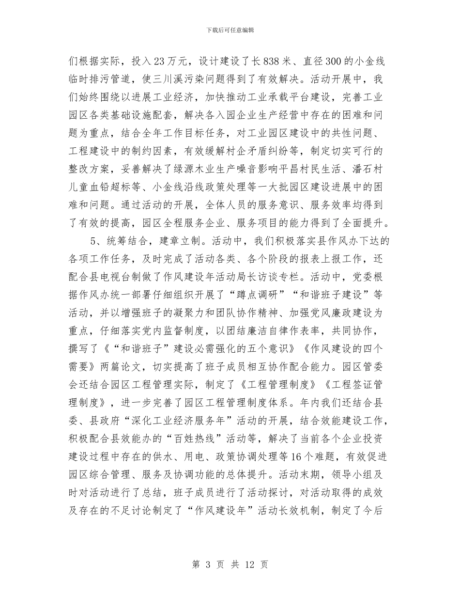 工业园区作风建设年工作总结与工业园区党风廉政建设工作报告汇编_第3页