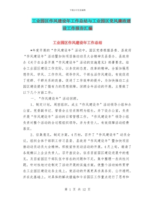 工业园区作风建设年工作总结与工业园区党风廉政建设工作报告汇编