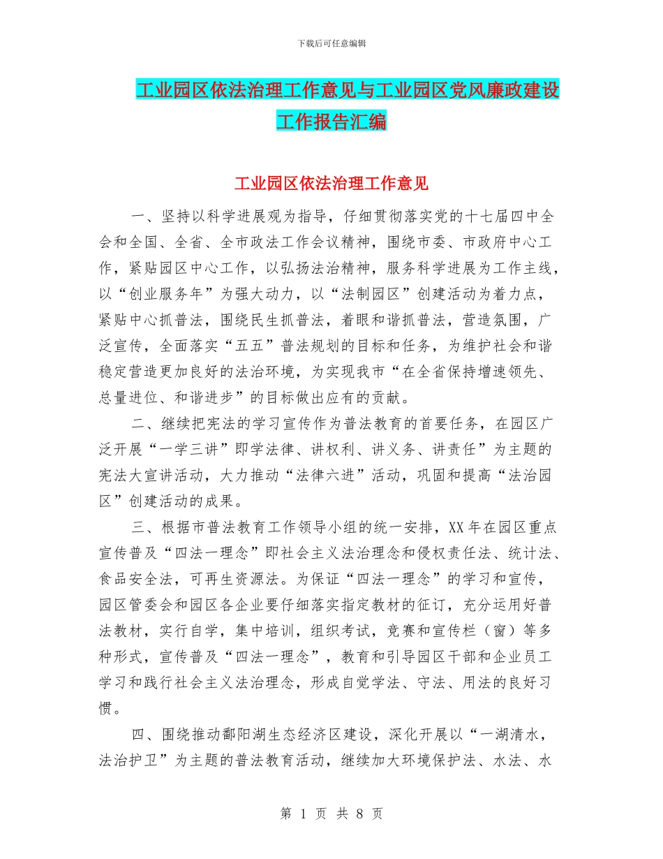 工业园区依法治理工作意见与工业园区党风廉政建设工作报告汇编_第1页