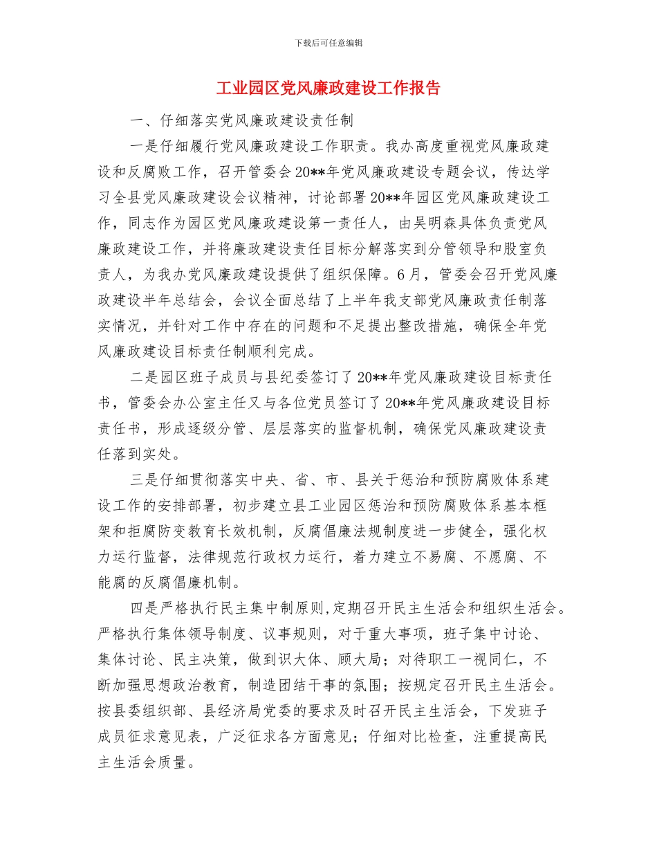工业园区依法治理工作意见与工业园区党风廉政建设工作报告汇编_第3页