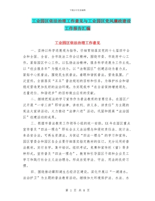 工业园区依法治理工作意见与工业园区党风廉政建设工作报告汇编