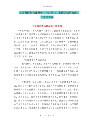 工业园区作风建设年工作总结与工业园区依法治理工作意见汇编