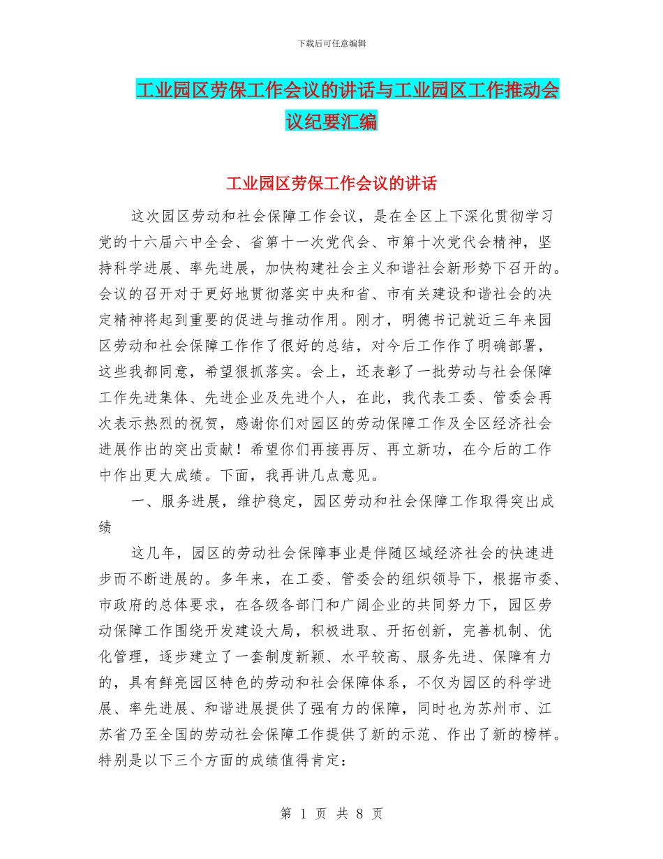工业园区劳保工作会议的讲话与工业园区工作推进会议纪要汇编_第1页