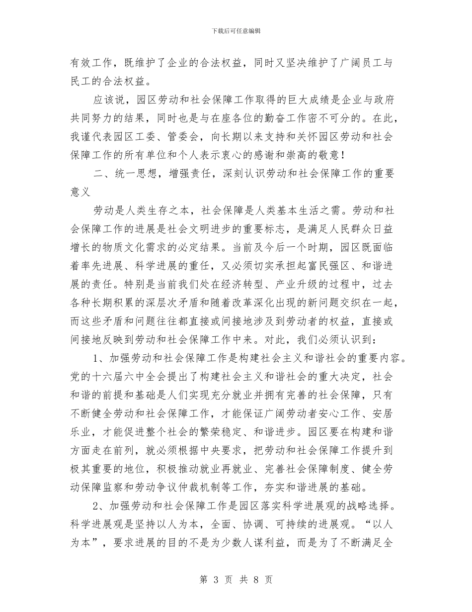 工业园区劳保工作会议的讲话与工业园区工作推进会议纪要汇编_第3页