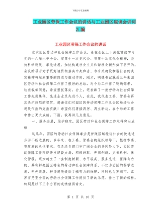 工业园区劳保工作会议的讲话与工业园区座谈会讲词汇编