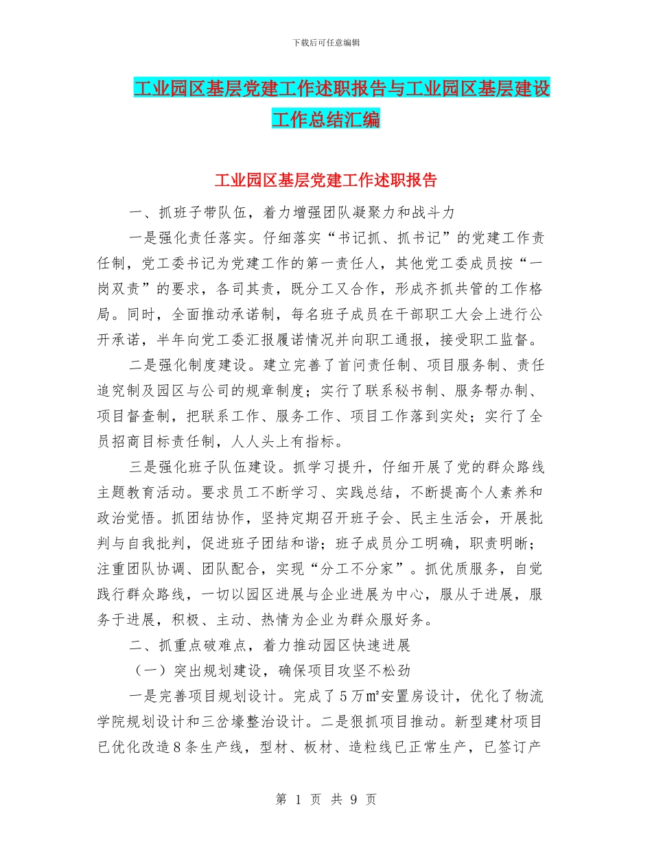 工业园区基层党建工作述职报告与工业园区基层建设工作总结汇编_第1页